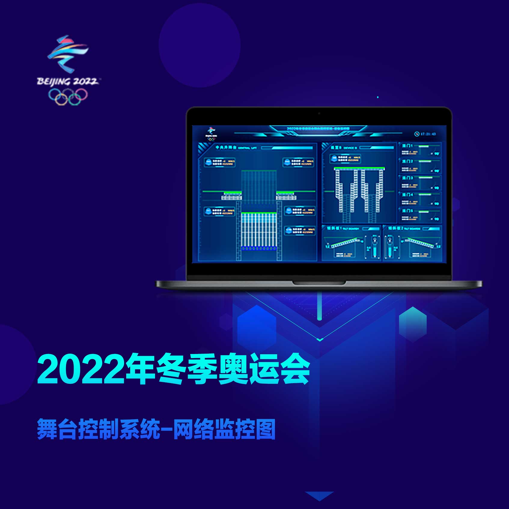 中國航天科技集團第一研究院-2022冬奧會舞臺控制系統UI設計