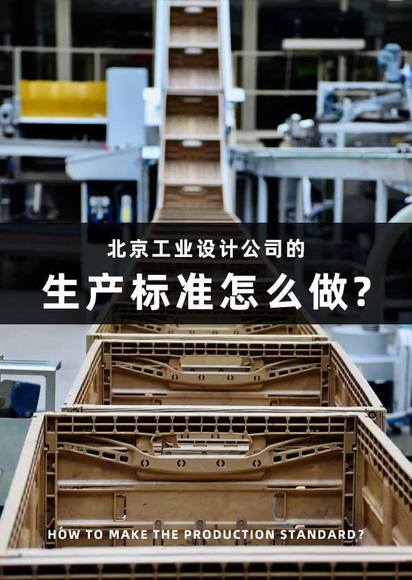 北京工業設計公司的生產標準怎么做?