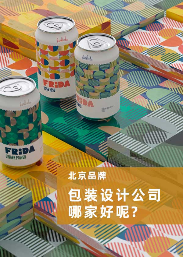 北京品牌包裝設計公司哪家好呢?