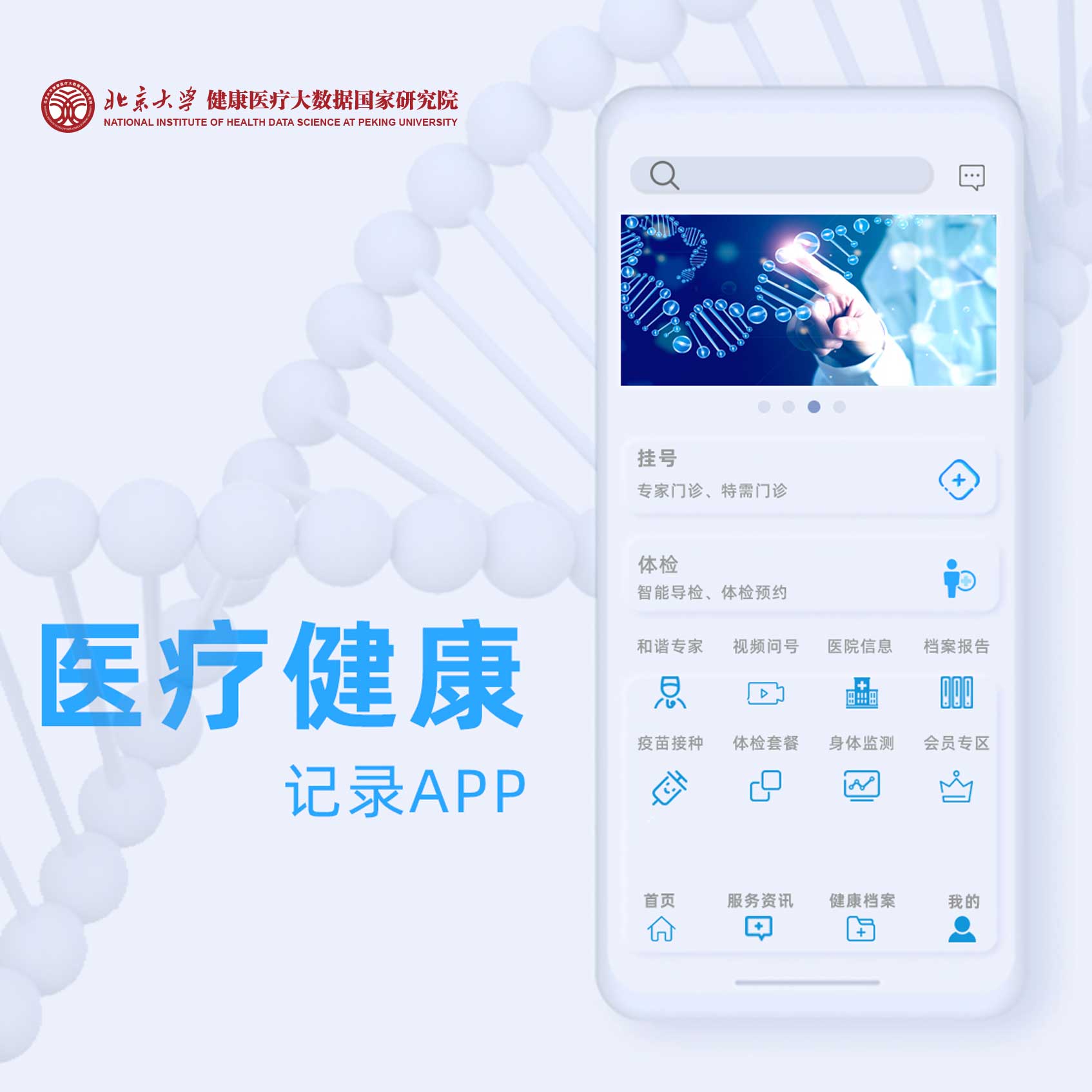 北京大學健康醫療大數據國家研究院-醫療健康記錄APPUI交互設計